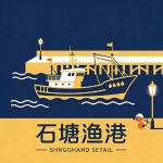 石塘渔港